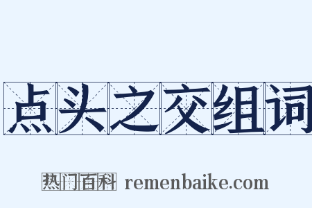 点头之交组词是什么意思的图片